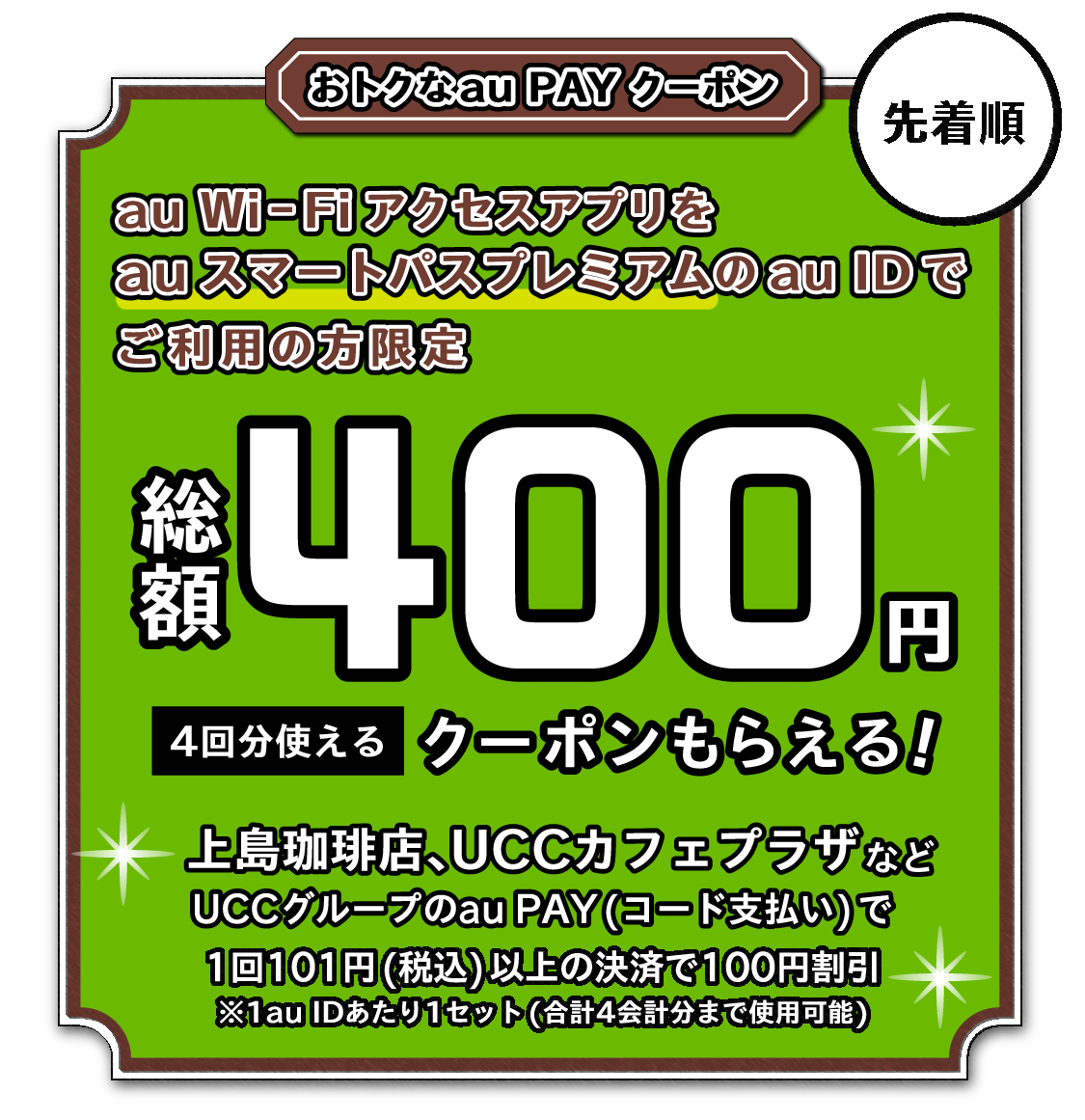 上島珈琲店やUCCカフェプラザなど対象店舗で使えるau PAY クーポン